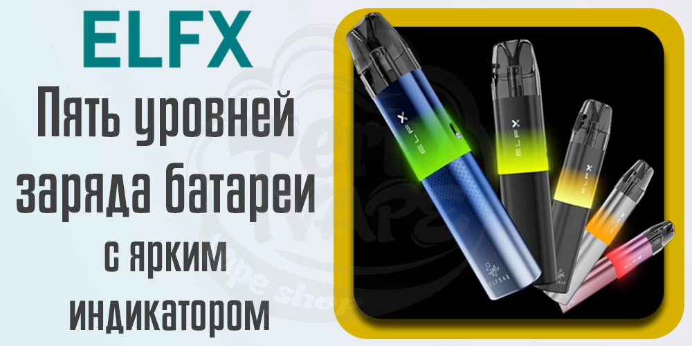 Индикатор зарядки Elf Bar ELFX Pod Kit